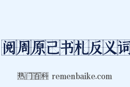 阅周原己书札反义词是什么意思的图片